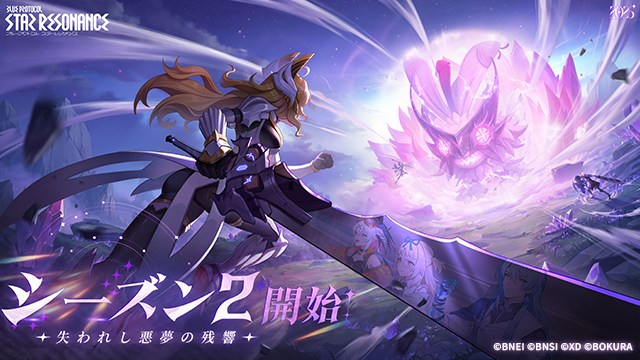 『ブループロトコル：スターレゾナンス』 シーズン2開始！新マップ、新ストーリー、新ボス実装！コラボイベントも開催！