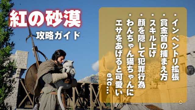 オープンワールド『紅の砂漠』攻略ガイド。インベントリ拡張、スキル上げ、顔を隠して犯罪行為……