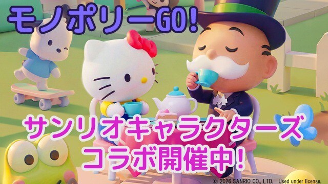 『モノポリーGO!』の世界でサンリオキャラクターズたちといっしょに遊ぼう！