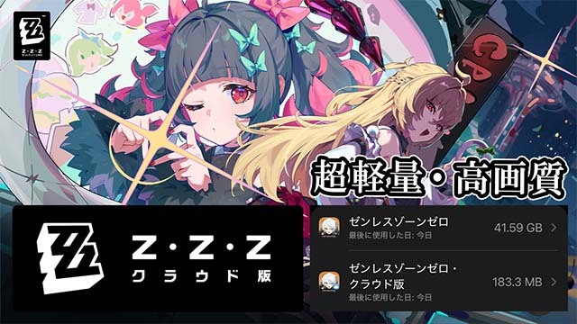 【ゼンゼロ】クラウド版は空き容量の心配な し。通常版の100分の1以下の容量で遊べる