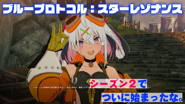 アニメ調MMRPG『ブループロトコル：スターレゾナンス』シーズン2でついに始まったな