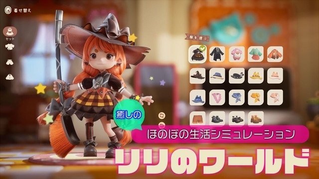 かわいさと癒し特化のスローライフシミュ『リリのワールド』。小人になって自分だけの世界を作ろう