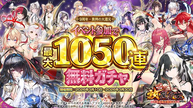 『放置少女』9周年記念配信まとめ。新キャラ情報やお得なキャンペーン情報をチェック。