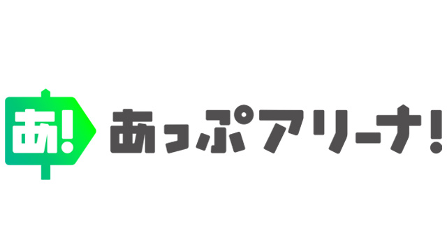 課金決済額がポイントで還元される！ 新アプリストア“あっぷアリーナ！”が3月31日始動
