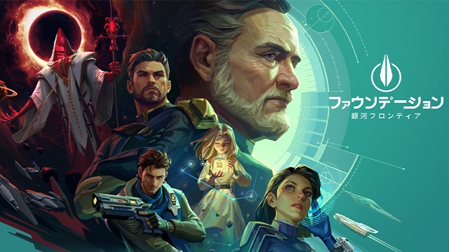 新作SLG『ファウンデーション：銀河フロンティア』のストーリーがおもしろい！