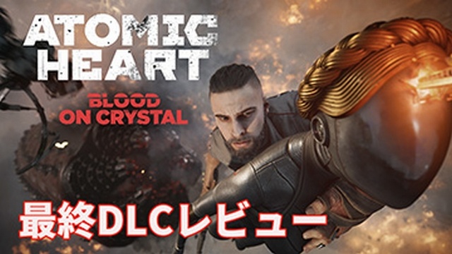 『アトミックハート』仲間全員で挑む最終決！ 総決算であり続編への道が開かれる