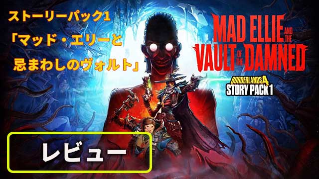 『ボーダーランズ4』DLCレビュー　Kカップの美女と冒険するDLC。新ヴォルト・ハンターC4SH（キャッシュ）も登場