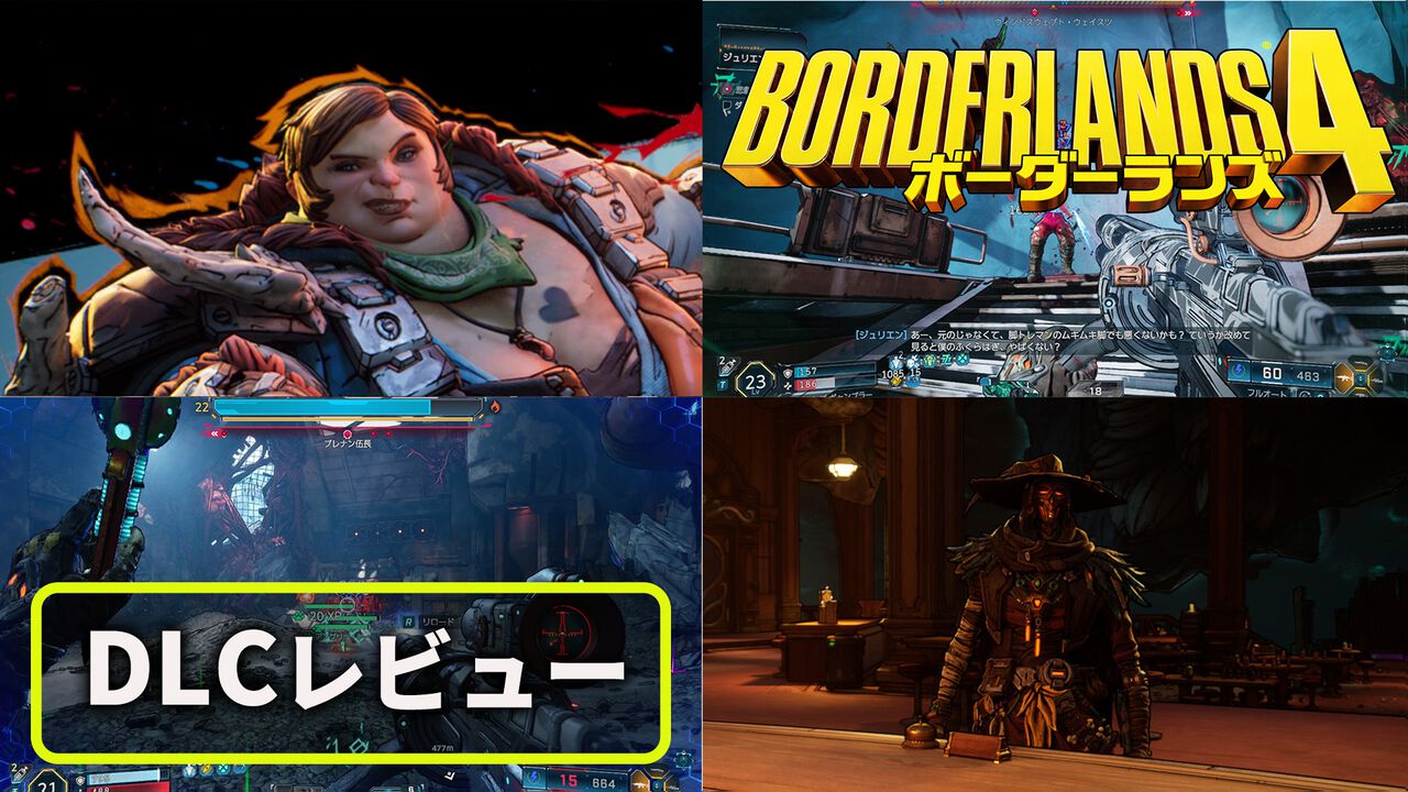 『ボーダーランズ4』DLCレビュー　Kカップ美女とコズミックホラーでヒャッハー！ 新ヴォルト・ハンター“C4SH”の運否天賦な性能もおもしろい