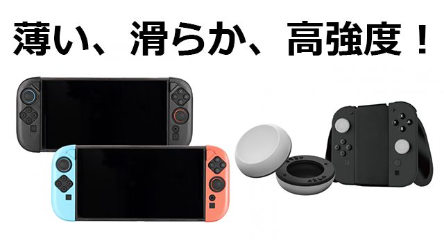 このSwitch2用本体カバー&スティックカバーがすごい。ビジネスでレビューしたけど、マジで欲しくなった一品