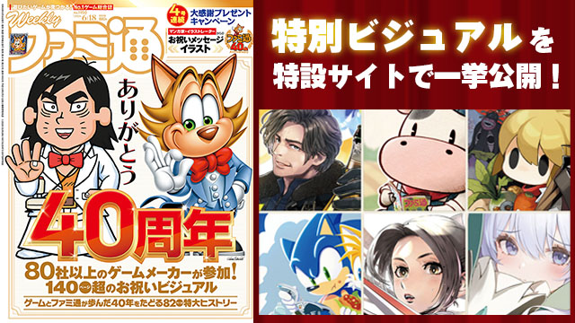 ファミ通40周年記念特設サイト　各メーカーから頂いたお祝いビジュアルを一挙公開！