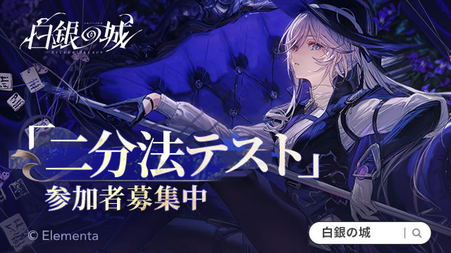 ヴィクトリア都市幻想ARPG『白銀の城』「二分法テスト」は6月26日より参加者募集開始！