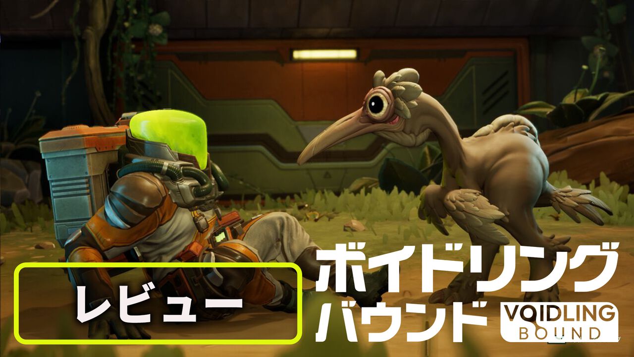 『ボイドリング・バウンド』レビュー。育成と交配をくり返し、最強の相棒を生み出す！ モンスター育成xシューティングの組み合わせは想像以上に奥深い