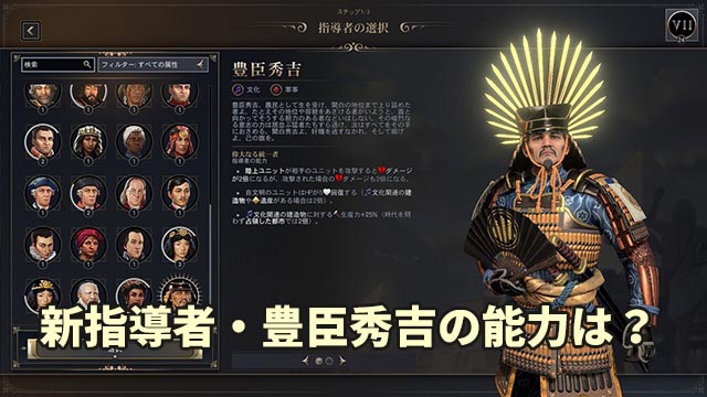 【CIV7】『シヴィライゼーション VII』“文武両道”コレクションレビュー。新指導者・豊臣秀吉は文明人らしい一面と、火力溢れる戦闘、どちらも楽しめる良リーダー。文明の追加により、3代続けて変化する日本も楽しめるように