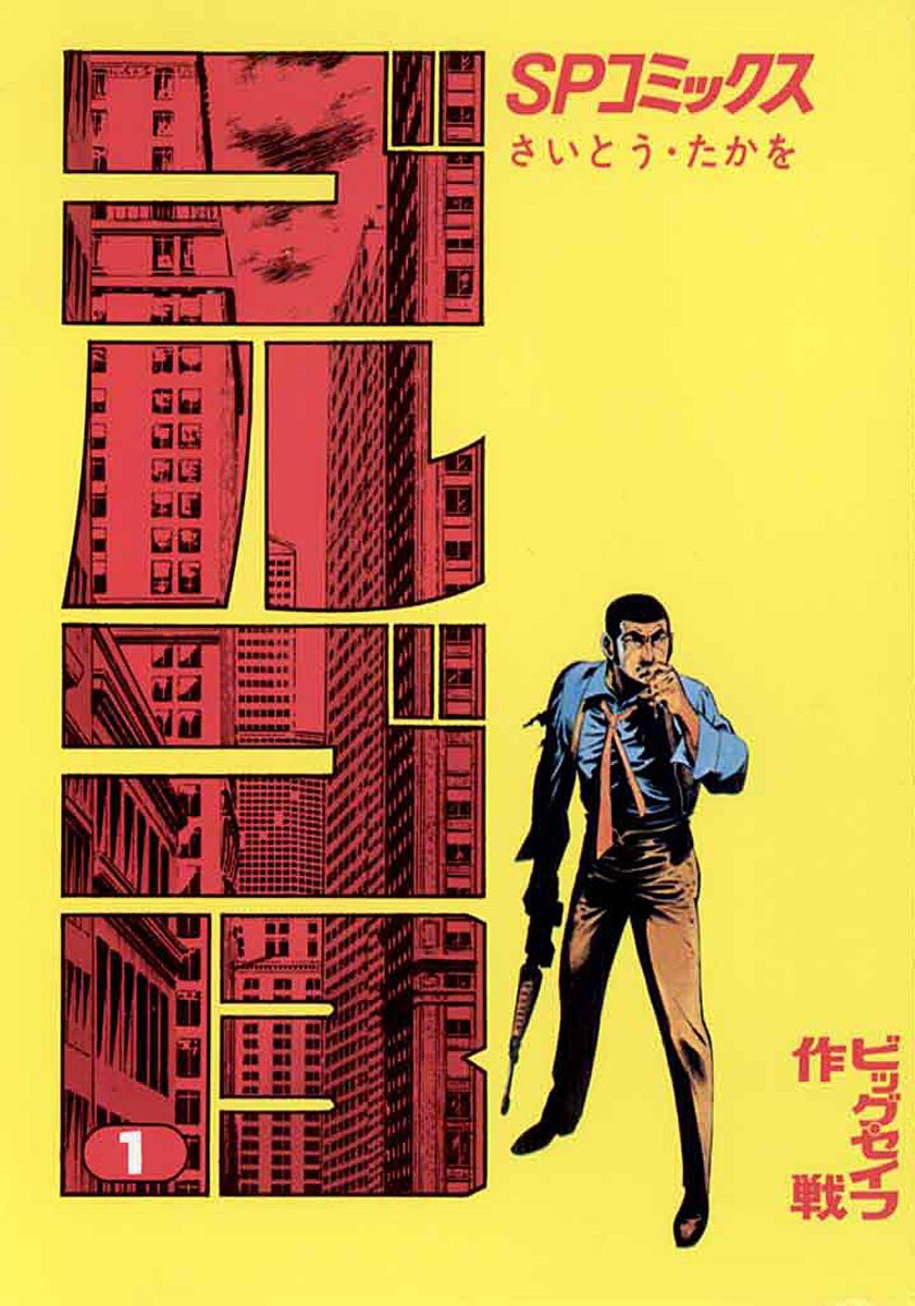 ゴルゴ13 　1巻～158巻　 ワンオーオー！　引き取り限定　本棚　殺し屋 Kindleセール】『ゴルゴ13』が130巻まで“58円”均一の大特価