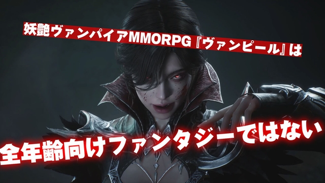 妖しく危険なMMORPG『ヴァンピール』は全年齢向けファンタジーではない。世界に復讐する大人向け物語