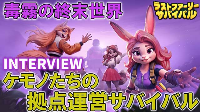 毒霧の終末世界をケモノが生き抜くSLG『ラストファーリー：サバイバル』リリース！