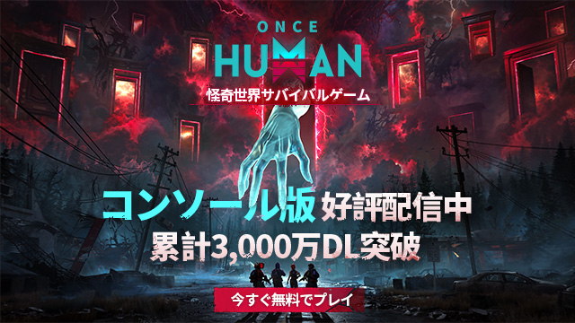『Once Human』コンソール版、好評配信中!今すぐ無料DLして、仲間と終末世界を生き抜け!