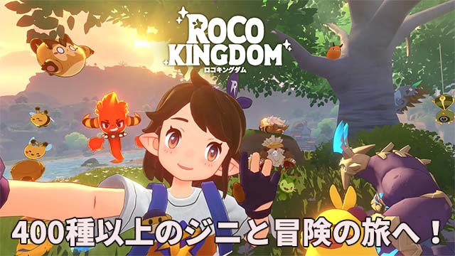 ジニと冒険するオープンワールドモンスター収集RPG。CBTが10月27日より開催