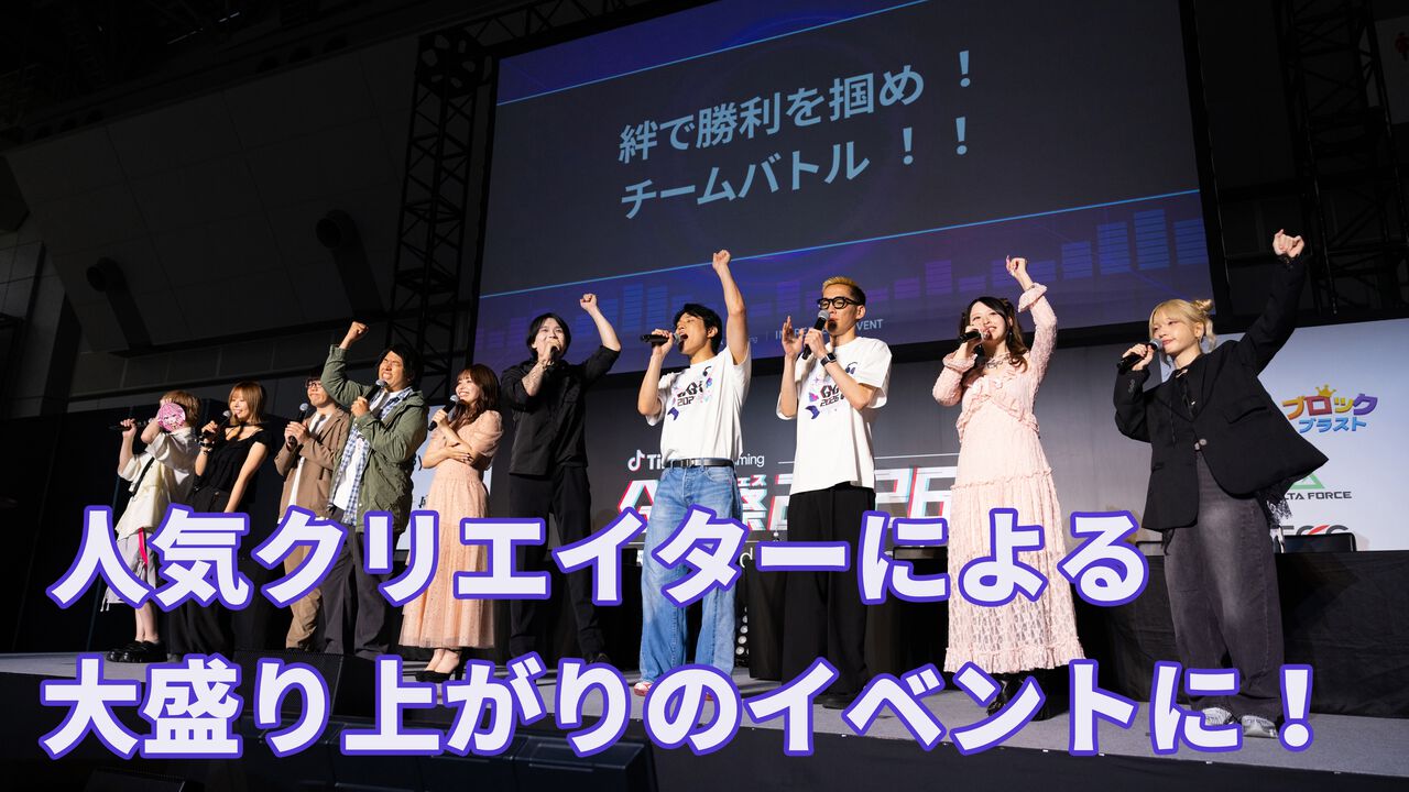 【TikTok】リアルイベント“GG祭2026”リポート。人気クリエイターが大集結！ オフラインならではの“距離感”を感じられるステージに注目