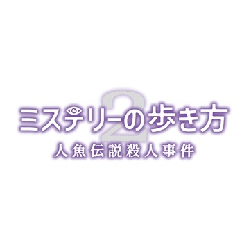 『ミステリーの歩き方2』人気観光地“鎌蔵”で事件が発生！　過去視の能力を使って、人魚伝説のミステリーに挑め。