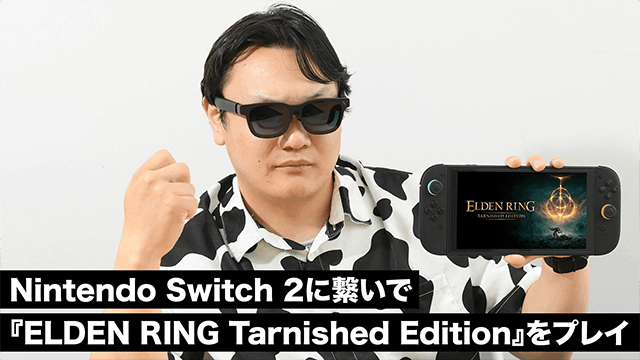 XRグラス＋Switch2で『エルデンリング』をプレイ、63gの軽量設計で近視調整機能も可能！