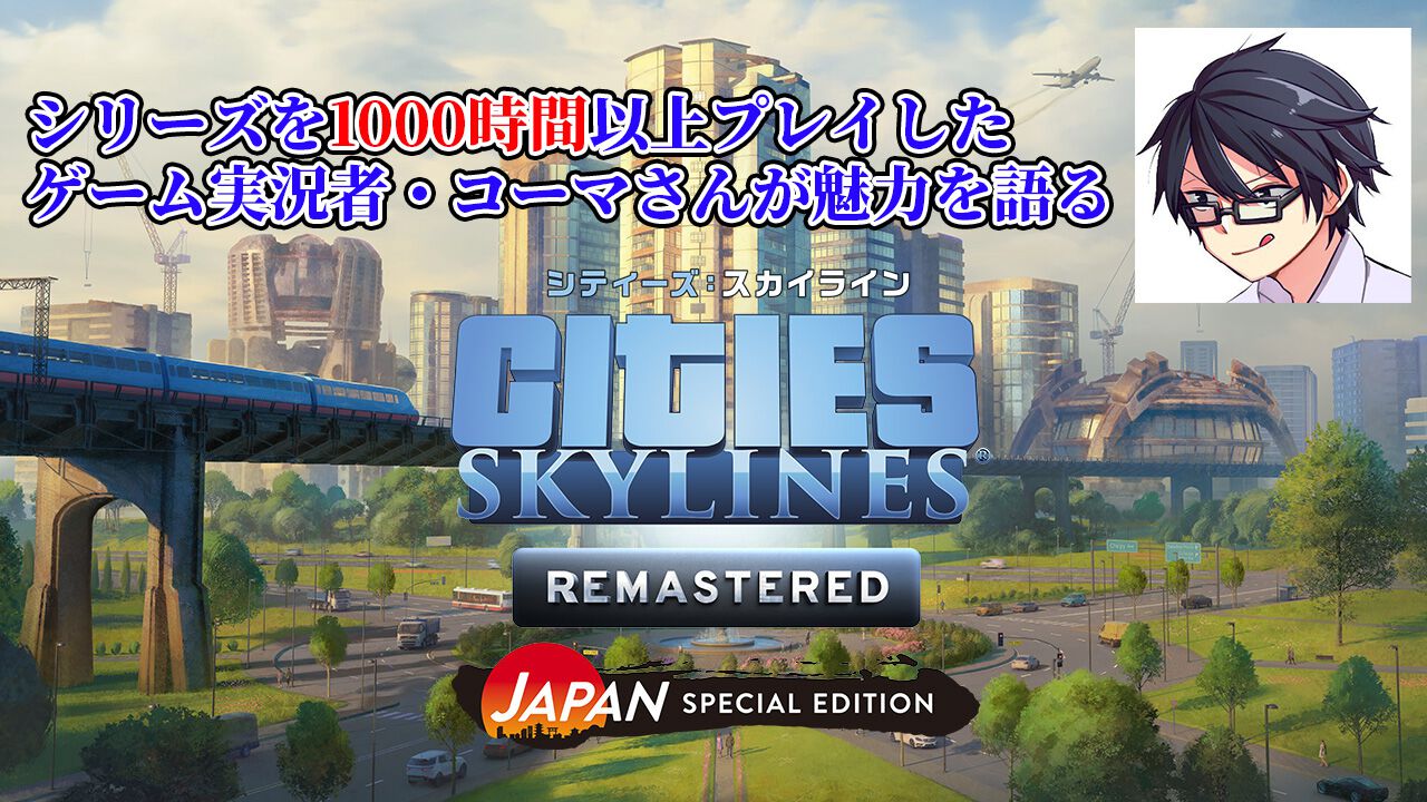 『シティーズ：スカイライン』は“自分の作った街に市民が生きて生活している”という唯一無二の感覚が魅力。シリーズを1000時間以上プレイしたゲーム実況者・コーマさんが作品の魅力を語る【インタビュー】