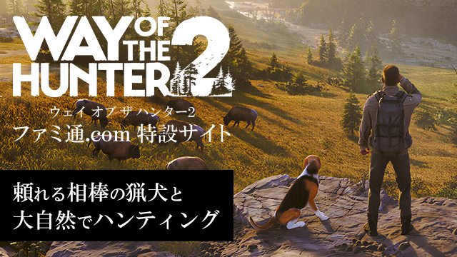 頼れる相棒の猟犬と大自然でハンティング『Way of the Hunter 2』特設サイト