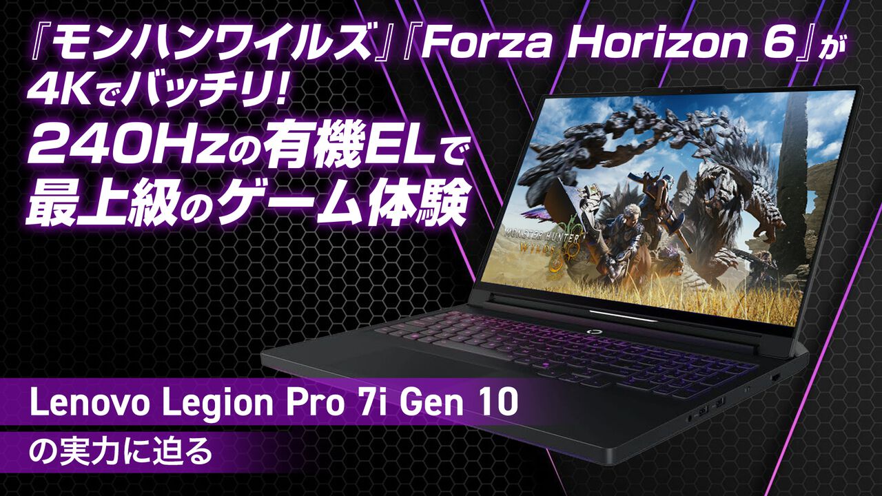 『モンスターハンターワイルズ』『Forza Horizon 6』を4Kで楽しめる! Lenovoの最上級ゲーミングノートLegion Pro 7i Gen 10の実力を徹底レビュー
