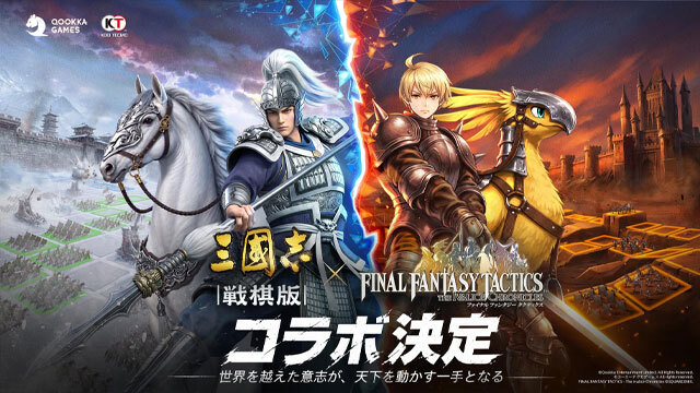 『三國志 戦棋版』と『FFT』がコラボ決定！ SRPG大好き開発陣が送る新作がスマートフォン向けに2026年内登場