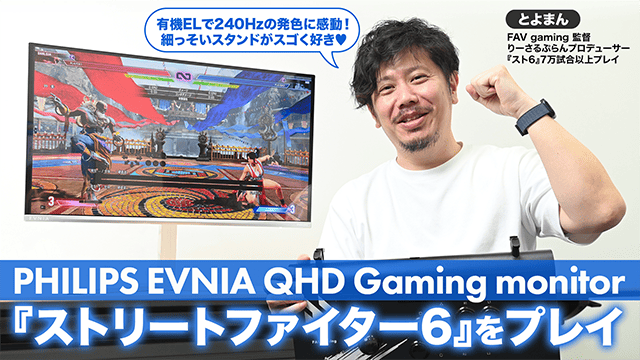PHILIPS EVNIAゲーミングモニターで『ストリートファイター6』7万試合のとよまんがプレイ