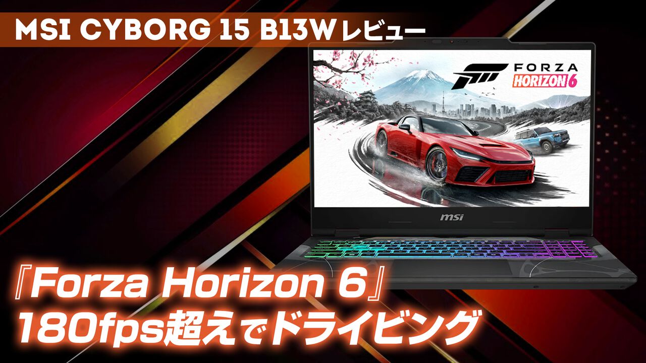 GeForce RTX 5060 Laptop GPU搭載のMSI Cyborg 15 B13Wをレビュー。『Forza Horizon 6』を180fps超えでドライビング！Amazon限定のお手頃モデル