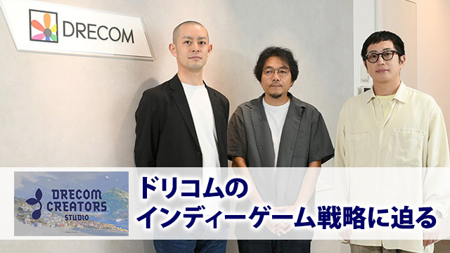 ドリコム新インディーゲームレーベルの挑戦。アニメ化やコミック化も見据えた支援