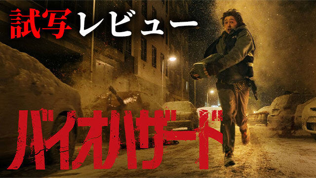 映画『バイオハザード』試写レビュー。「もし一般人がバイオ世界に入ったら」を完全映像化！