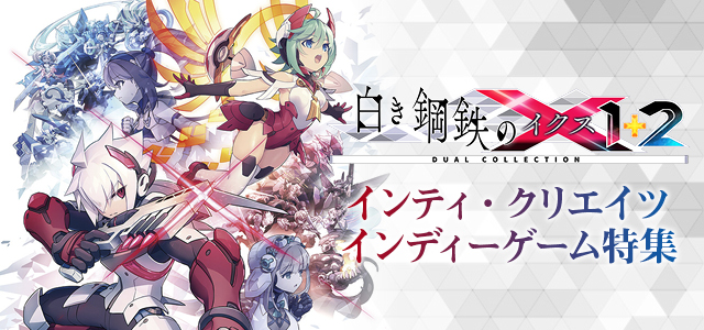 インティ・クリエイツ特集
