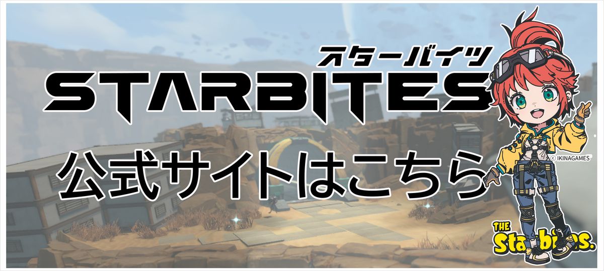 『STARBITES（スターバイツ）』公式サイト