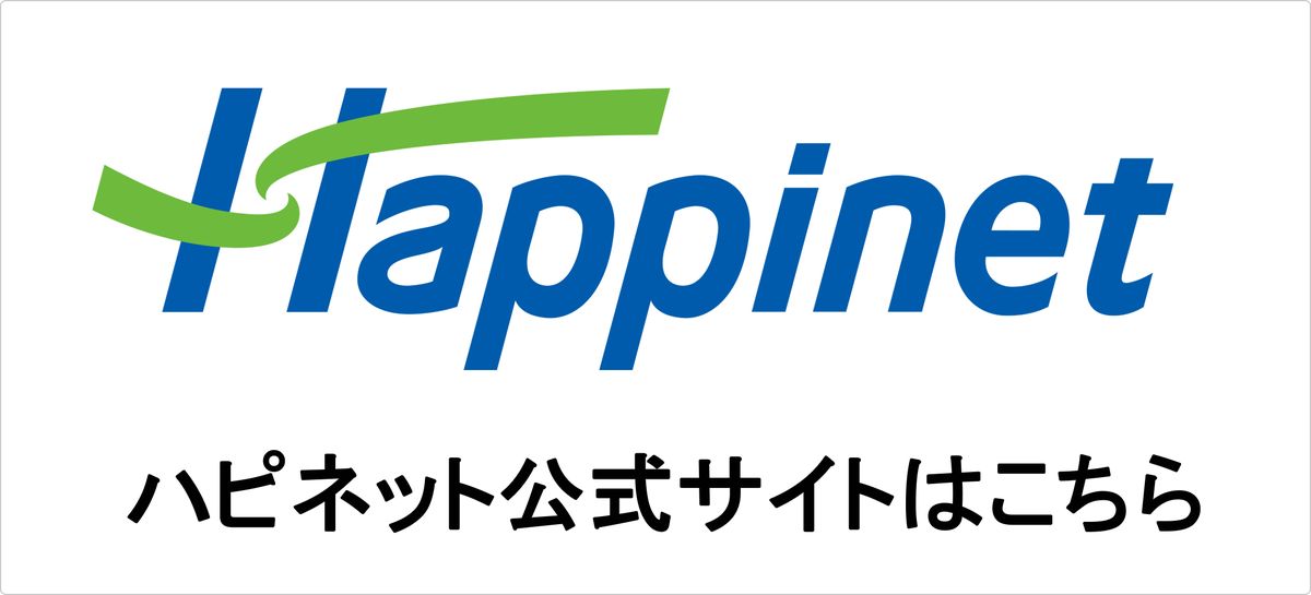 ハピネット公式サイトはこちら