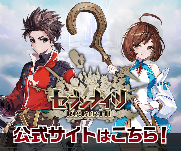 『セブンナイツ Re:BIRTH』公式サイト