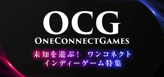 『ONE CONNECT GAMES』特集