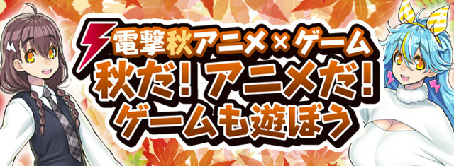 電撃秋アニメ×ゲーム