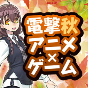 電撃秋アニメ×ゲーム特集2025