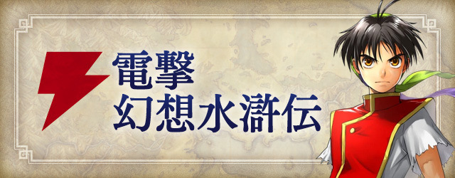 電撃幻想水滸伝