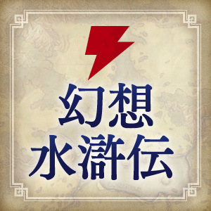 電撃幻想水滸伝