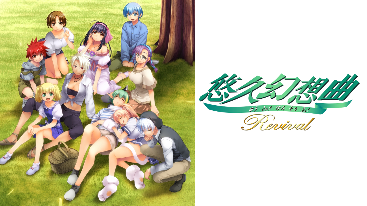 『悠久幻想曲リバイバル』特集