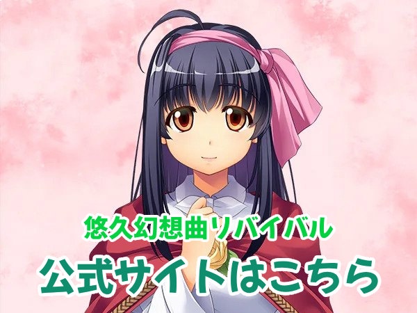 『悠久幻想曲リバイバル』公式サイト