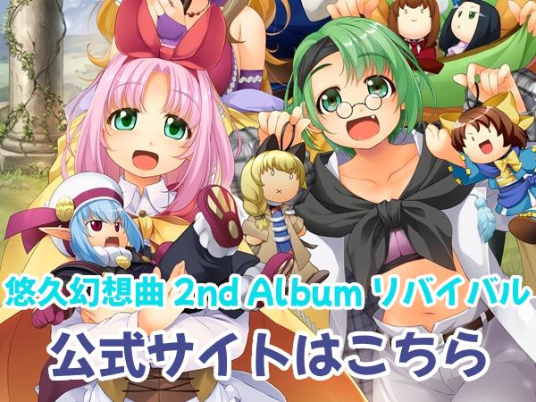 『悠久幻想曲 2nd Album リバイバル』公式サイト