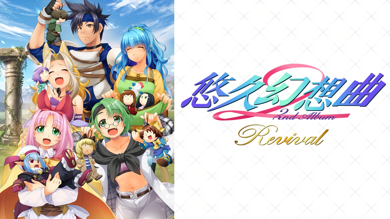 悠久幻想曲リバイバル』シリーズ特集 - 電撃オンライン
