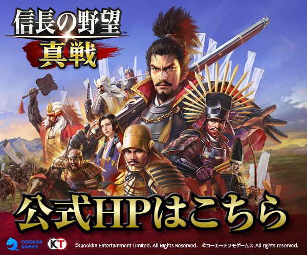 『信長の野望 真戦』特集
