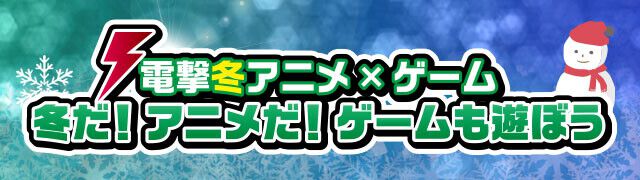 電撃冬アニメ×ゲーム