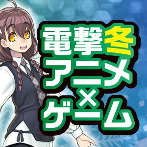 電撃冬アニメ×ゲーム特集2025