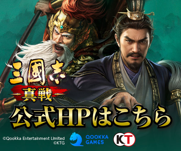 『三國志 真戦』特集